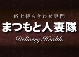 まつもと人妻隊