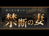 禁断の妻