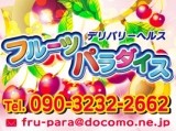 フルーツパラダイス