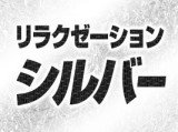 リラクゼーション シルバー