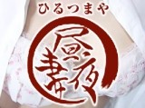 HIRUTSUMAYA〜昼妻夜〜群馬
