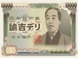 諭吉デリ