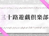 三十路遊戯倶楽部 久喜・幸手