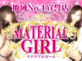 マテリアルガール