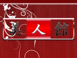 美人館
