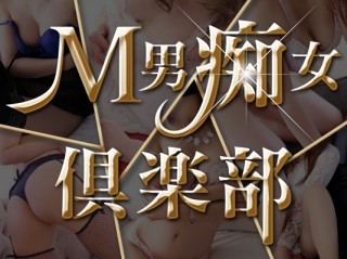M男痴女倶楽部 太田店