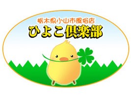 ひよこ倶楽部