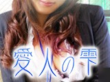 愛人の雫