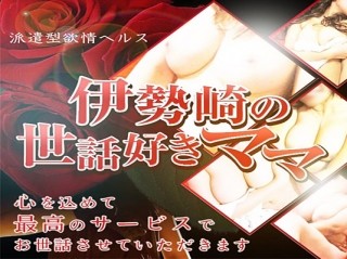 伊勢崎の世話好きママ