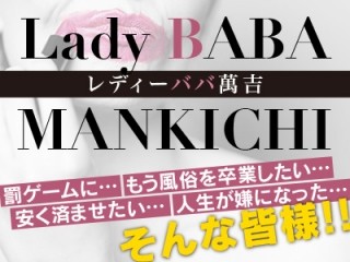 レディーババ萬吉!!