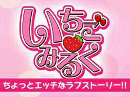 いちごみるく