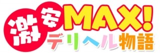 激安MAX!デリヘル物語