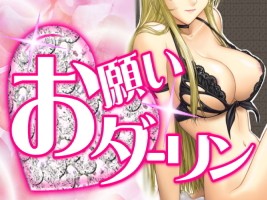 お願いダーリン
