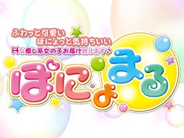 ぽにょまる