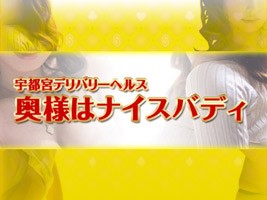奥様はナイスバディ
