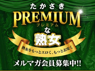 プレミアムな熟女高崎店