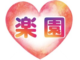 楽園