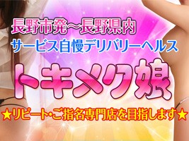 トキメク娘