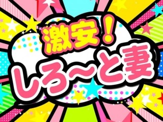 激安!しろ~と妻 太田店