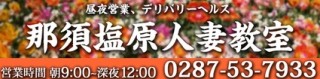 那須塩原人妻教室
