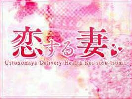 恋する妻