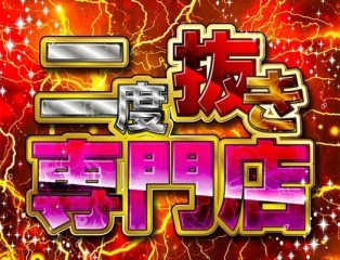 二度抜き専門店 足利店