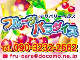 フルーツパラダイス