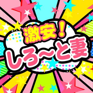 【完全業界未経験の奥様から人妻テクニシャンまで】激安しろ~と妻
