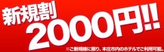 ☆新規様オールコース2000円割引☆