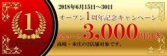 オープン1周年記念キャンペーン!!