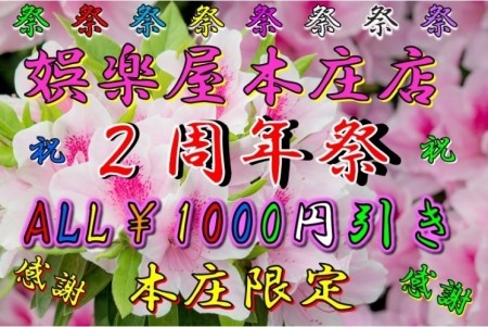 ★創業2年祭ALLコース1,000円引き★