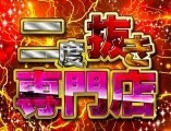 「二度抜き専門店!!」ならではの最強のパフォーマンスを実現!