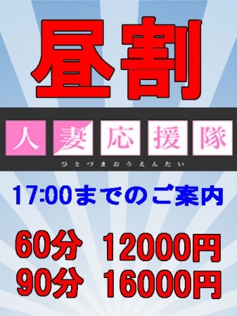 昼割イベント☆60分⇒12000円・90分⇒16000円