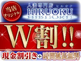 新人4000円OFF+10分無料 指定奥様割引実施!