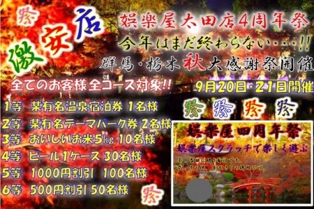 娯楽屋太田店4周年イベント!!激アツスクラッチ!&体験奥様1名出勤