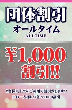 ★団体割引!お一人様各1000円引★