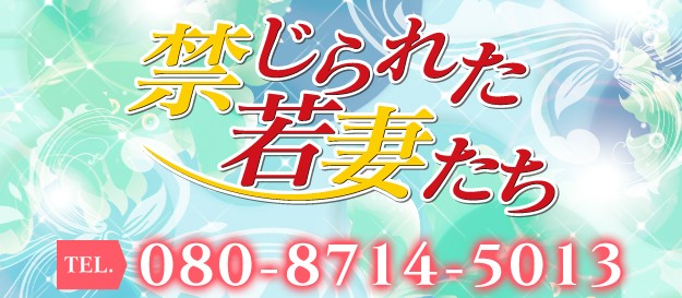 禁じられた若妻たち前橋店