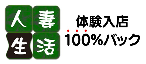 人妻生活太田店