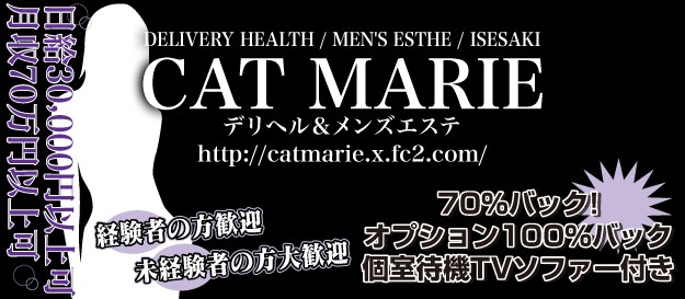 CAT MARIE デリヘル&メンズエステ
