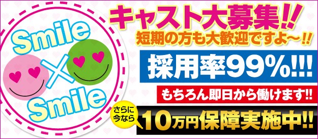 スマイル×スマイル