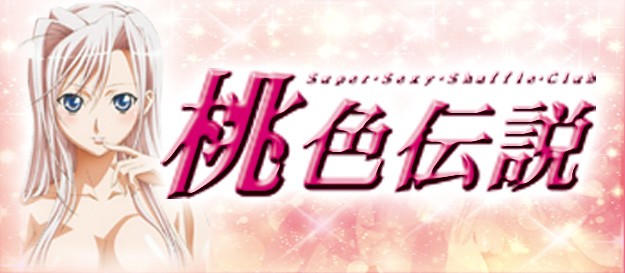 Super Sexy Shuffle Club 桃色伝説