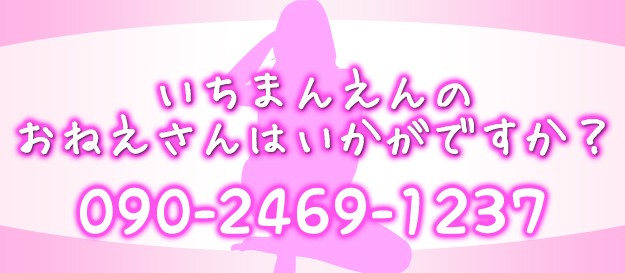 いちまんえんのおねえさんはいかがですか?