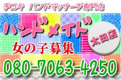 ハンドメイド 太田店