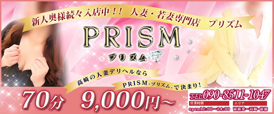 人妻・若妻専門店PRISM-プリズム-