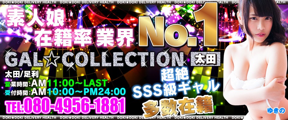 GAL COLLECTION 太田店