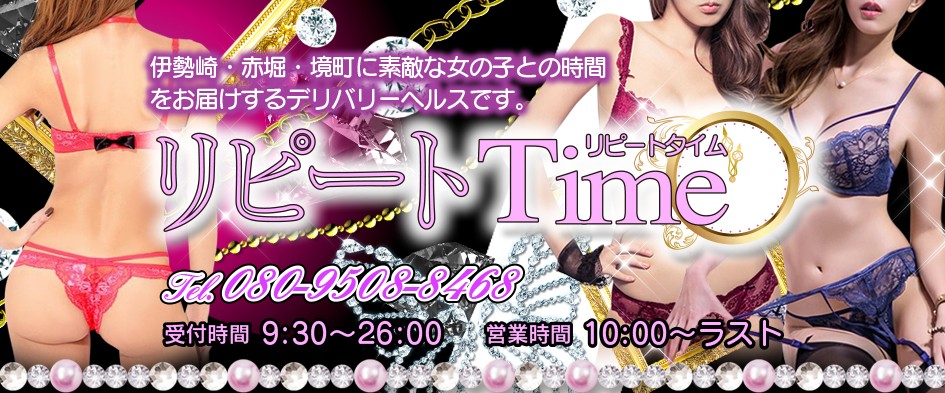 リピートTime
