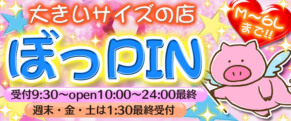 ぼっPIN