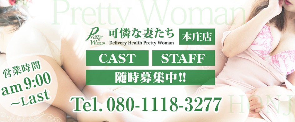 可憐な妻たち本庄店