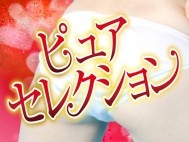 ピュアセレクション