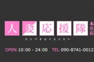 人妻応援隊 本庄店